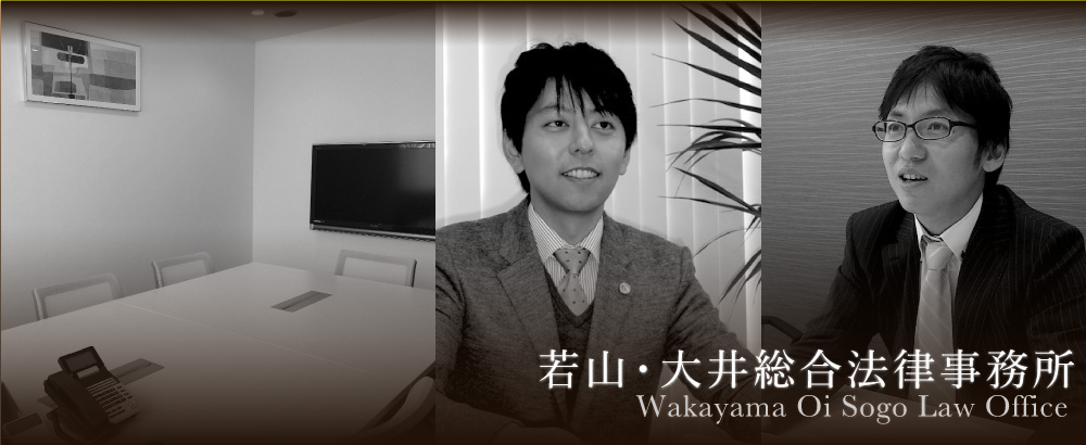 若山・大井総合法律事務所