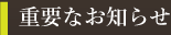 重要なお知らせ