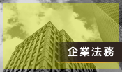 企業法務