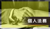 個人法務