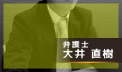 弁護士紹介　大井直樹