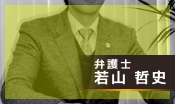 弁護士紹介　若山哲史
